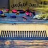 مشط واسع 25 سم خشب طبيعي صناعة يدوية من ايجيبت انتيكس