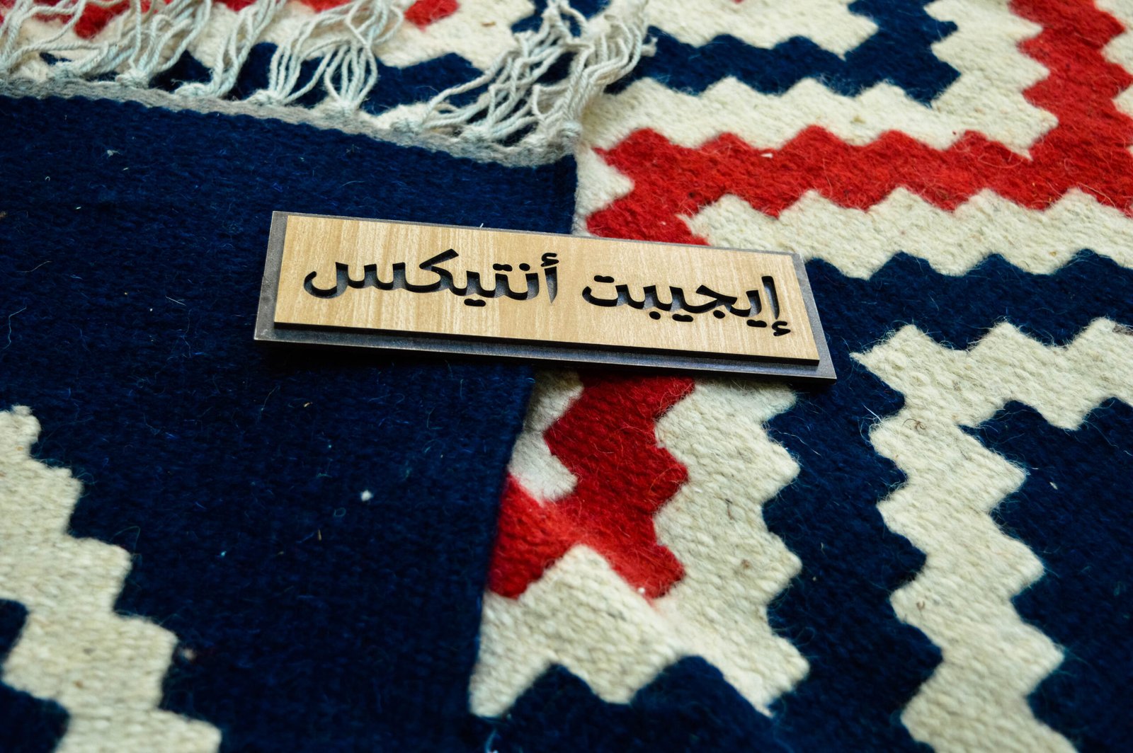 سجادة صوف زجزاج لون بيج ×اسود من انتاج ايجيبت أنتيكس صناعة يدوية 100%